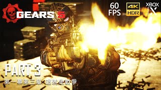 《戰爭機器5》第一幕第三章 | 這就是戰爭 | Xbox Series X | 4K HDR 60FPS | Gears 5