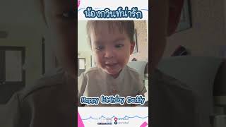 น้องกวินท์พูดเก่งมาก หนูน้อยพูดได้น่ารักมากๆ หลงรักจังไม่ให้หลงได้ไง