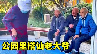 去公园搭讪老大爷，当众表演热舞，看的大爷热血澎湃！【奇婆婆】