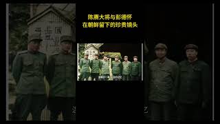 这是陈赓大将与彭德怀等志愿军领导在朝鲜留下的一张珍贵镜头  #历史 #老照片