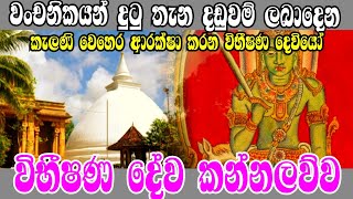 විභීෂණ දේව කන්නලව්ව | Vibisana dewa kannalawwa | Ape pansala