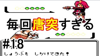 #18【ゲーム実況】GB　ポケモン金　チコリータ1匹、進化させないでチャンピオンを目指す！