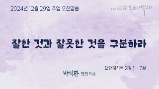 주 후 2024년 12월29일 소금과빛교회 주일 오전 예배 설교 말씀 \