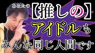 アイドルの恋愛禁止論について思うこと。推しの恋愛やデキ婚でショックを受けない考え方、推しにガチ恋している人についてお話します｜【ひろゆき 切り抜き】