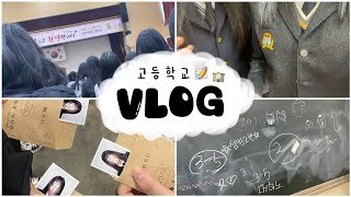 VLOG ㅣ 찐따의 입학식🥲 ㅣ 고등학교 입학식 브이로그 ㅣ 07년생