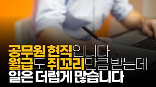 (※시청자댓글) 공무원 현직입니다. 월급도 쥐꼬리만큼 받으면서 일은 더럽게 많습니다.