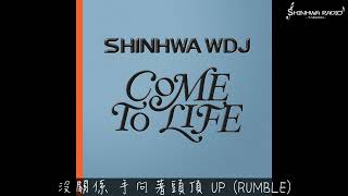 神話WDJ 신화WDJ RUMBLE 中字歌詞