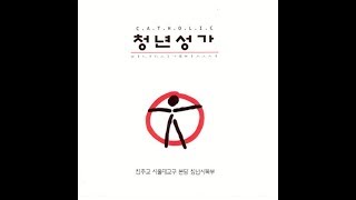 생활성가 - 03. 당신의 사랑은 내게 / 성밴드 - 하나 되게 하소서 (가톨릭 청년성가)