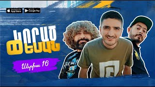 Սերիա 16 - «Կորած փեսան» | Seria 16 - \