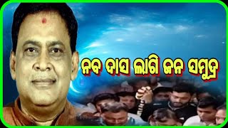 ନବ ଦାସ ଙ୍କ ଲାଗି ଜନ ସମୁଦ୍ର।ନବ ଦାସ ଜଣେ ଜନ ନାୟକ ଥିଲେ।#latestnews #ସମ୍ବଲପୁର #minister naba das odisa #