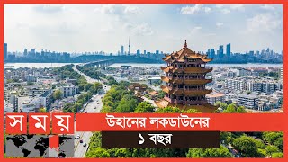 কেমন আছে উহান? | Wuhan City | Somoy TV