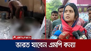 এমপি আনার হত্যার ঘটনায় কোন অস্ত্র উদ্ধার হয়নি; চলছে চিরুনি অভিযান | MP Anar | Jamuna TV