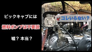 ビックキャブには燃料ポンプは不要？噂は本当か検証してみました。　ヤフオクで買ったジャイロキャノピーをレストア\u0026カスタムする　第38話