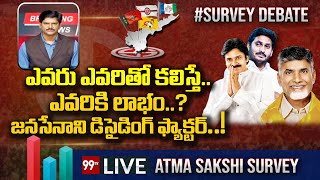 LIVE : ఎవరు ఎవరితో కలిస్తే.. ఎవరికి లాభం..?జనసేనాని డిసైడింగ్ ఫ్యాక్టర్..! | Survey Debate | 99TV