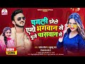 पगली डरेले एगो भगवान दूजे पासवान से ★彡 rakesh raushan 彡★ khushboo raj bhojpuri song