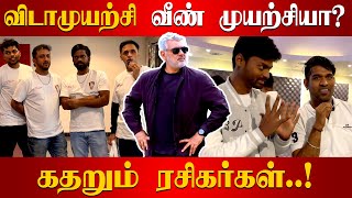 விடாமுயற்சி வீண் முயற்சியா? கதறும் ரசிகர்கள்..!😟 Public Theatre Review | Vidamuyarchi Review