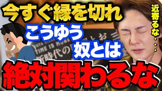 【二度と関わるな】友達に絶対いる●●な奴とは絶対縁切れ。嫌がらせ？ヤバい奴？いじめ？【青汁王子 切り抜き】