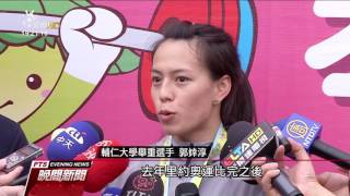 郭婞淳全大運舉重奪金 破許淑淨紀錄 20170506 公視晚間新聞