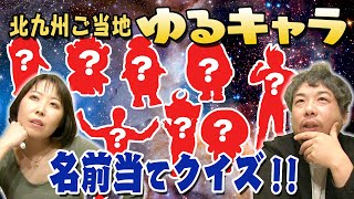 It's seriously annoying! Local “Yurukyara” name guessing quiz!