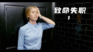 女孩第一次相親,就中了男人的圈套,喝了下帶有迷藥的酒!驚悚電影