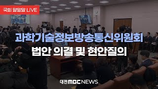 [LIVE] 과학기술정보방송통신위원회 법안 의결 및 현안질의 | 250106