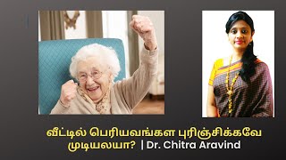 Understanding Old age | உங்கள் வயதான பெற்றோர்கள் ஏன் “இப்படி” நடந்து கொள்கிறார்கள்? | Manas