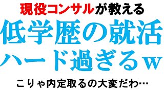 ハードモードを攻略！低学歴就活の鍵とは？【日東駒専/成成明学/体育会】｜vol.712