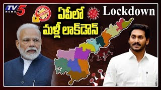 Big Breaking: ఏపీలో మళ్ళీ లాక్ డౌన్.! | Corona Latest Update | AP Lockdown | CM Jagan | TV5 News