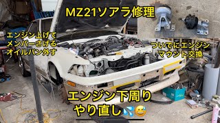 MZ21ソアラ修理🔧エンジン下周りやり直し💦ついでにエンジンマウント変えてみる😁