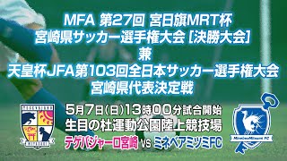 MFA　第27回宮日旗MRT杯宮崎県サッカー選手権大会［決勝大会］ 兼　天皇杯　JFA第103回全日本サッカー選手権大会宮崎県代表決定戦　テゲバジャーロ宮崎　VS　ミネベアミツミFC