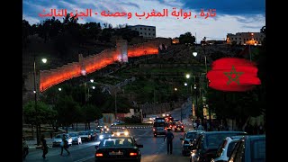 تازة , بوابة المغرب وحصنه       الجزء الثالث #تاريخ_المغرب #المغرب #تازة