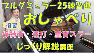 【じっくり解説講座】ブルグミュラー25練習曲 おしゃべり 〜ムジカ・アレグロ 大橋ひづる〜