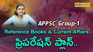 APPSC Group1: Reference Books and Current Affairs ప్రిపరేషన్ ప్లాన్..   #sakshieducation