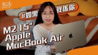 #如果我係你 會點揀15吋M2 Apple Macbook air？ (aka 13吋放大版)｜試用最低配8＋256｜規格跑分｜過熱問題｜聲畫表現｜繁中字幕｜廣東話【Karenly:】