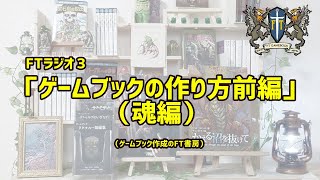 FTラジオ3　ゲームブックの作り方前編(魂編)（ゲームブック作成のFT書房）