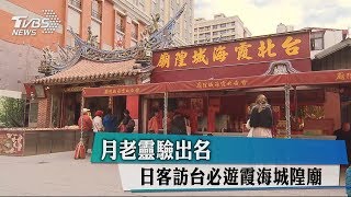 月老靈驗出名　日客訪台必遊霞海城隍廟