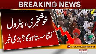 Breaking News | Petrol Price Decreased in Pakistan | Good News For Pakistani Awam | Express News