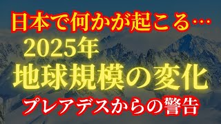 【※緊急警告】2025年、日本で“決定的な変化”が始まる…準備できていますか？【プレアデスからの極秘メッセージ】