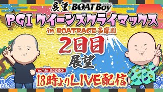 【12/26】18時00分よりLIVE配信　展望BOATBoy　多摩川プレミアムGⅠ第12回クイーンズクライマックス　2日目展望