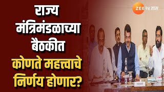 State Cabinet Meeting Update | राज्य मंत्रिमंडळाची बैठक; Dhananjay Munde उपस्थित राहणार का?