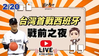 下勾【陳宇宏】vs【雷法】資格賽戰前之夜～台灣首戰西班牙