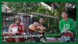 จุดกำเนิดของดูโอ้แห่ง BANGKOKCIAGA กับ ความลับทางดนตรีที่ไม่เคยถูกเผยมาก่อน!! (Part1) | VLOG Ep.4