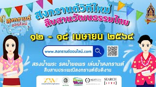 “สงกรานต์วิถีใหม่ สืบสานวัฒนธรรมไทย” ปลอดภัยห่างไกลโควิด#สงกรานต์ออนไลน์  #สงกรานต์2021#โควิด