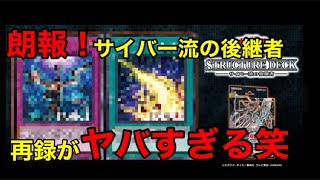 【サイバー・ドラゴン】有能すぎる！サイバー流の後継者！再録ヤバすぎるやろ！！！！【遊戯王】