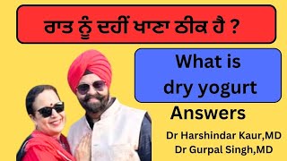 Dry yogurt? ਰਾਤ ਨੂੰ ਦਹੀਂ ਖਾਣਾ ਠੀਕ ?(5)