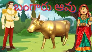 Telugu stories - బంగారు ఆవు - stories in telugu - తెలుగు కథలు