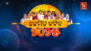 🔴Live || କେମିତି କଟିବ ୨୦୨୫ ବର୍ଷ | Horoscope 2025 |Yearly Predictions for all Zodiac Signs | Odia News