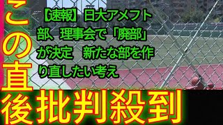 【速報】日大アメフト部、理事会で「廃部」が決定　新たな部を作り直したい考え