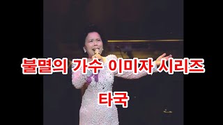 (불멸의 가수 이미자 시리즈) 타국 (흘러간노래, 그리운 노래, 한국가요,  트로트, 전통가요, K-POP, 쉬어가는 코너, 차 한잔의 여유, 인생이야기,)