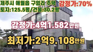 *매각완료('22. 7/19):95% /제주특별자치도 제주시 애월읍 구엄리 구엄초등학교 북동측 원거리에 위치한 2층주택 /부동산 경매, NPL경매, NPL경매TV